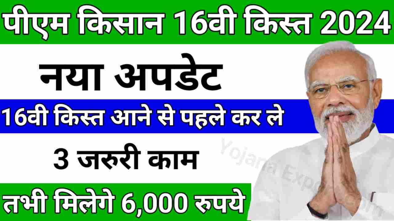 PM Kisan Samman Nidhi Yojana 16th Installment