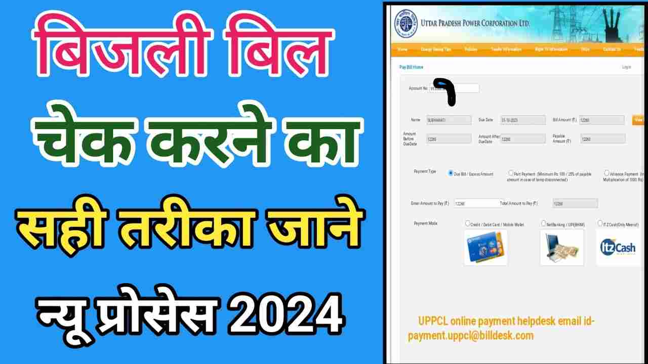 UP Bijli Bill Check Kaise Kare 2024