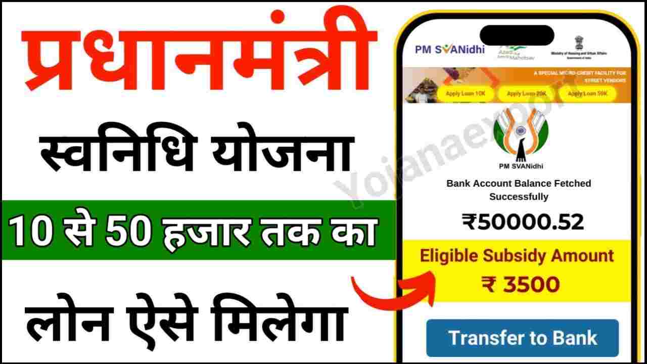 PM Svanidhi Yojana