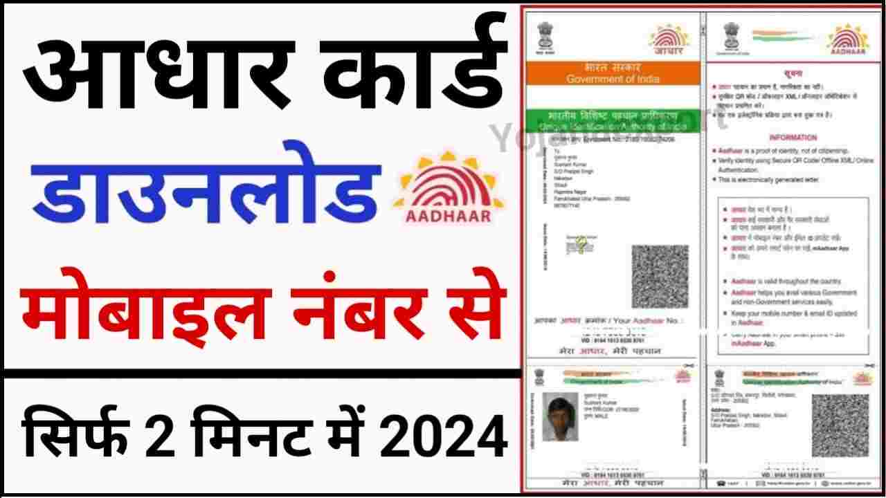 Aadhar Card Download Kaise Kare