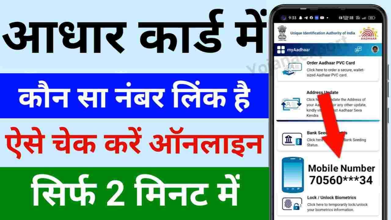 Aadhar Card Me Mobile Number Check Karna Sikhe Online