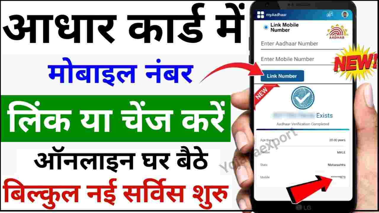 Aadhar Card Me Mobile Number Link Online