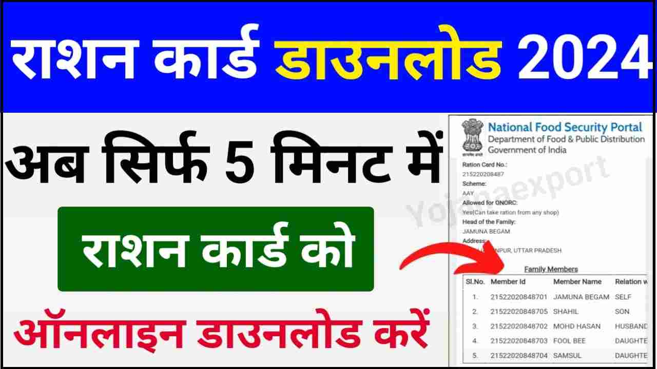 Ration Card Download Kaise Kare Online 2024