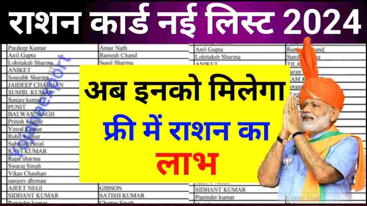 Ration Card New List Kaise Check Kare 2024