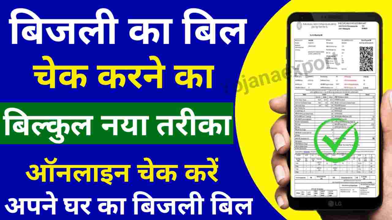 UP Bijli Bill Check Online Process