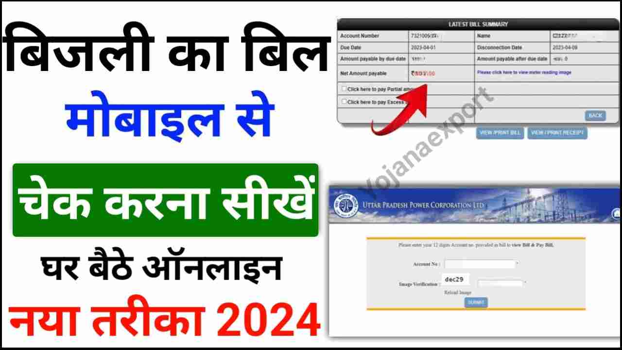 UP Bijli Bill Kaise Check Kare 2024