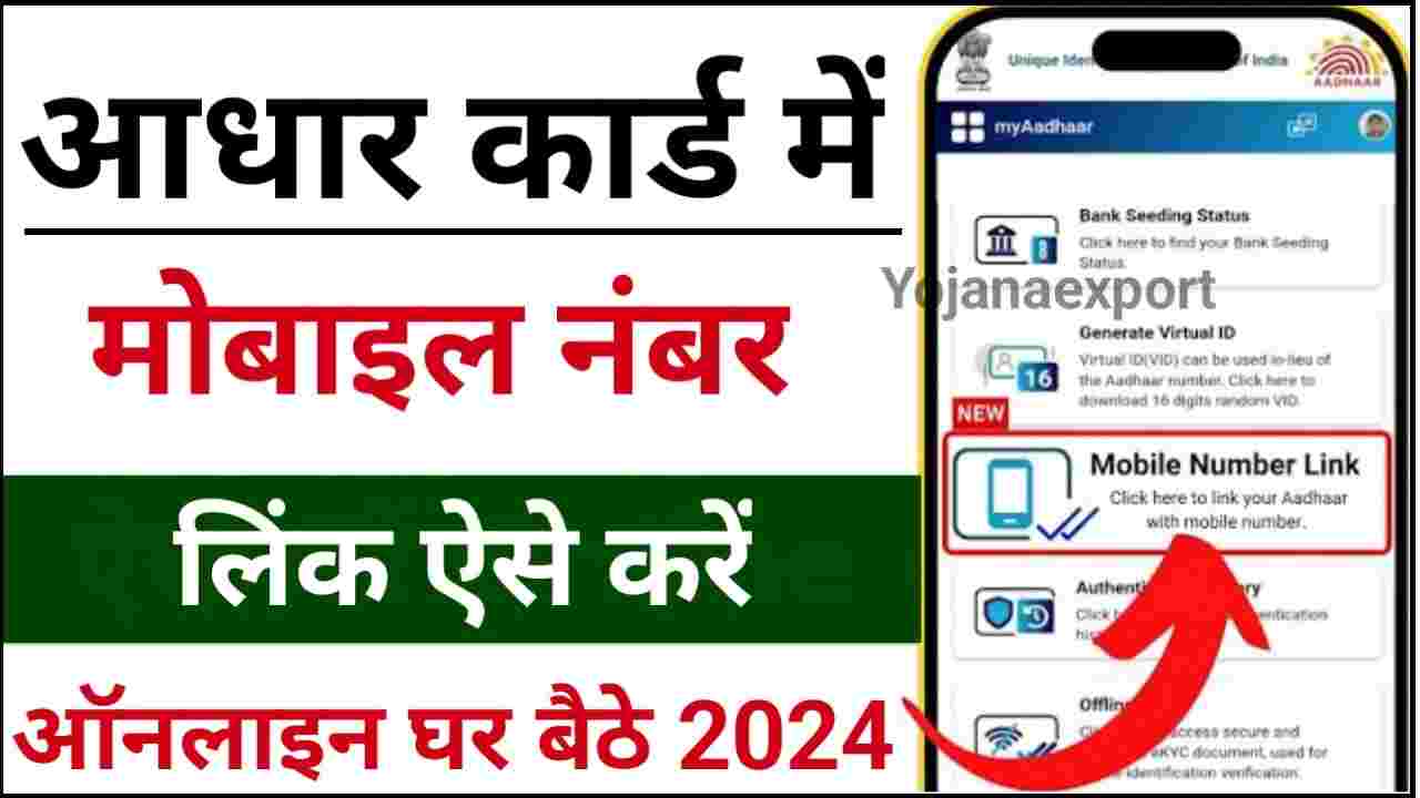 Aadhar Card Mobile Number Link Kare