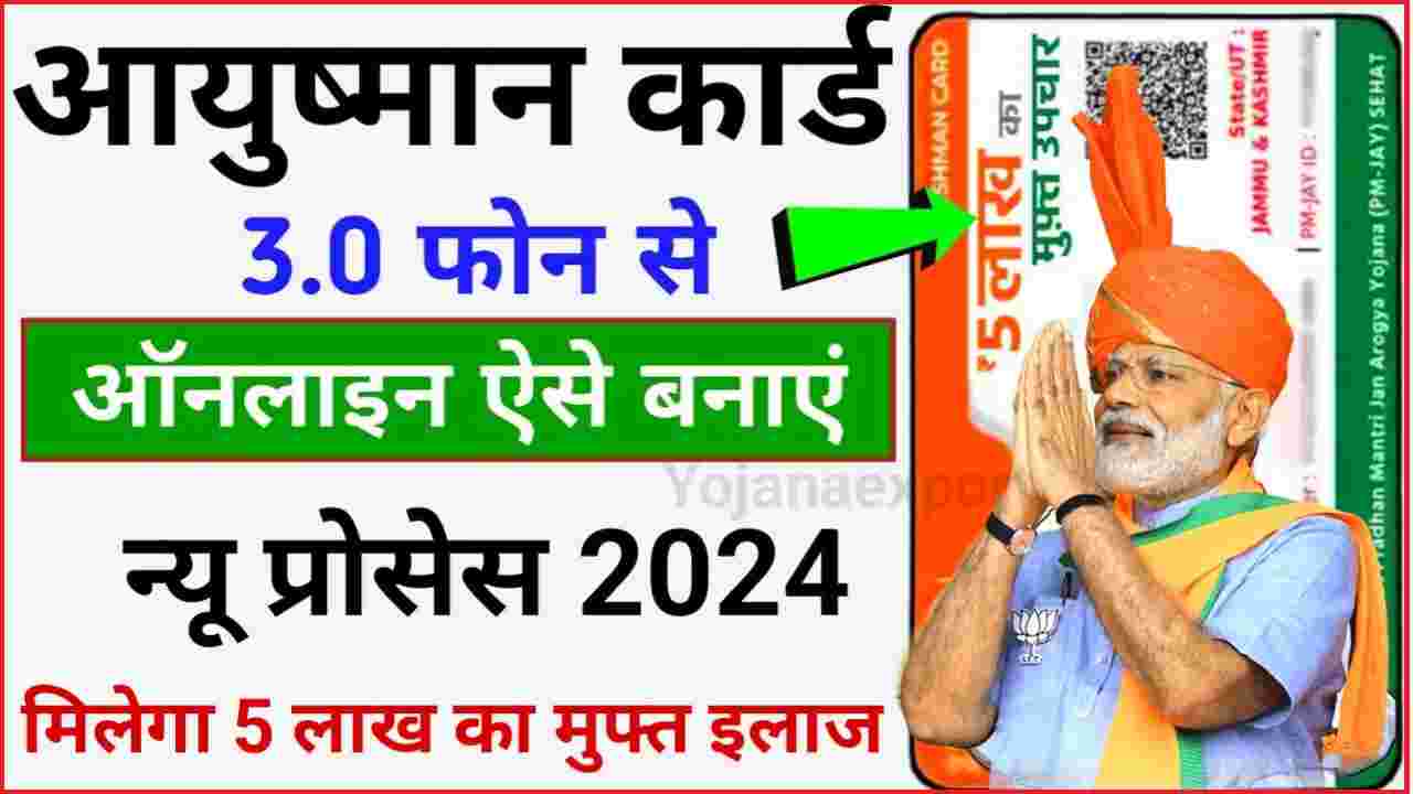 Ayushman Card Online Apply Kaise Kare 2024