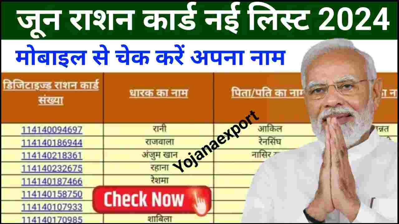 June Ration Card New List 2024