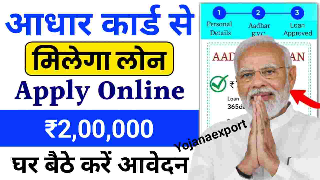 Aadhar Card Se Loan Kaise Le 2024