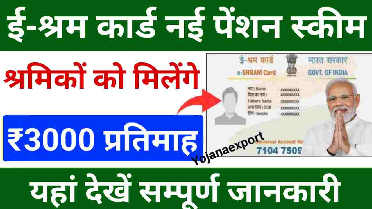 E Sharm Card Pension Scheme 2024