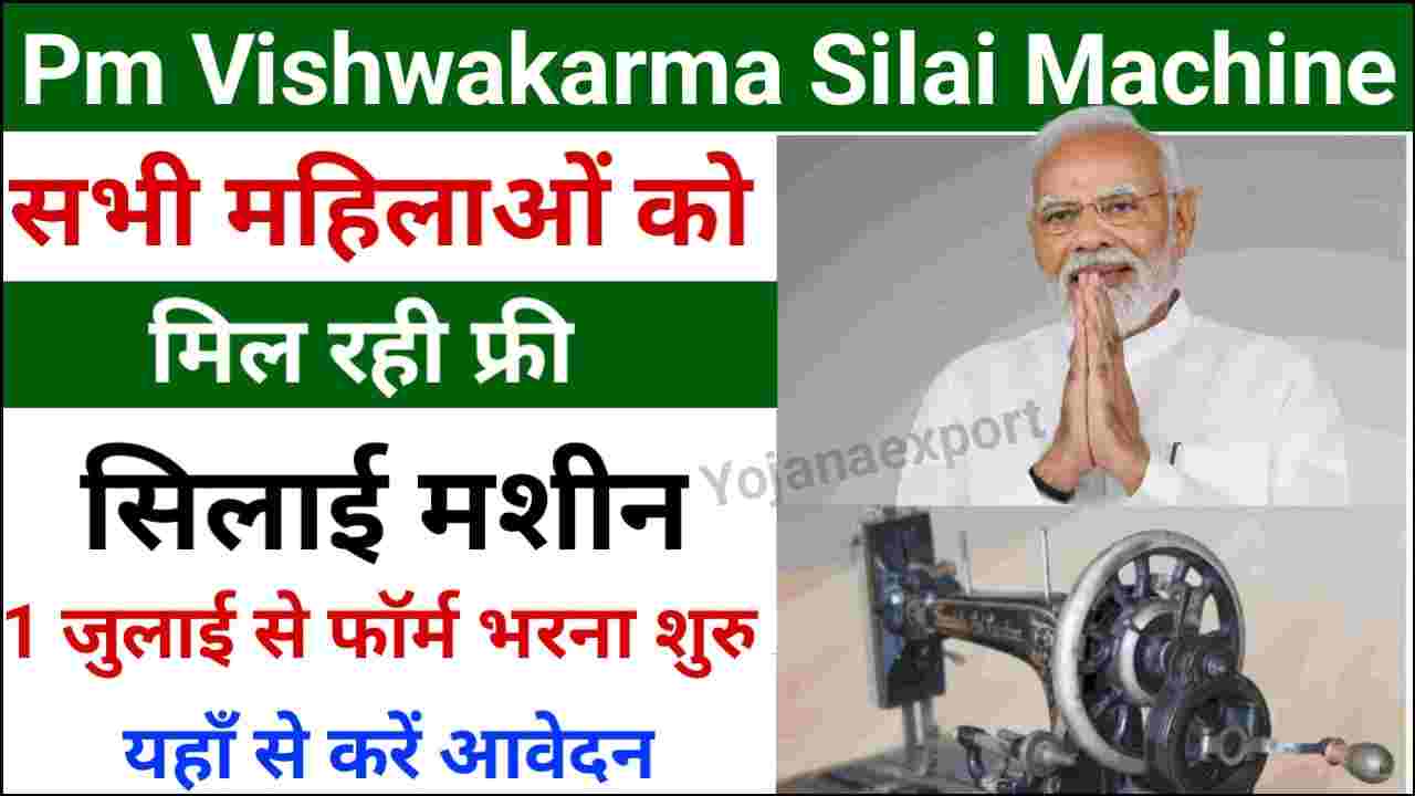 PM Vishwakarma Silai Machine Yojana 2024