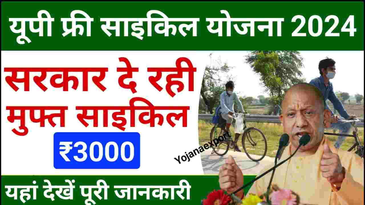 UP Free Cycle Scheme 2024