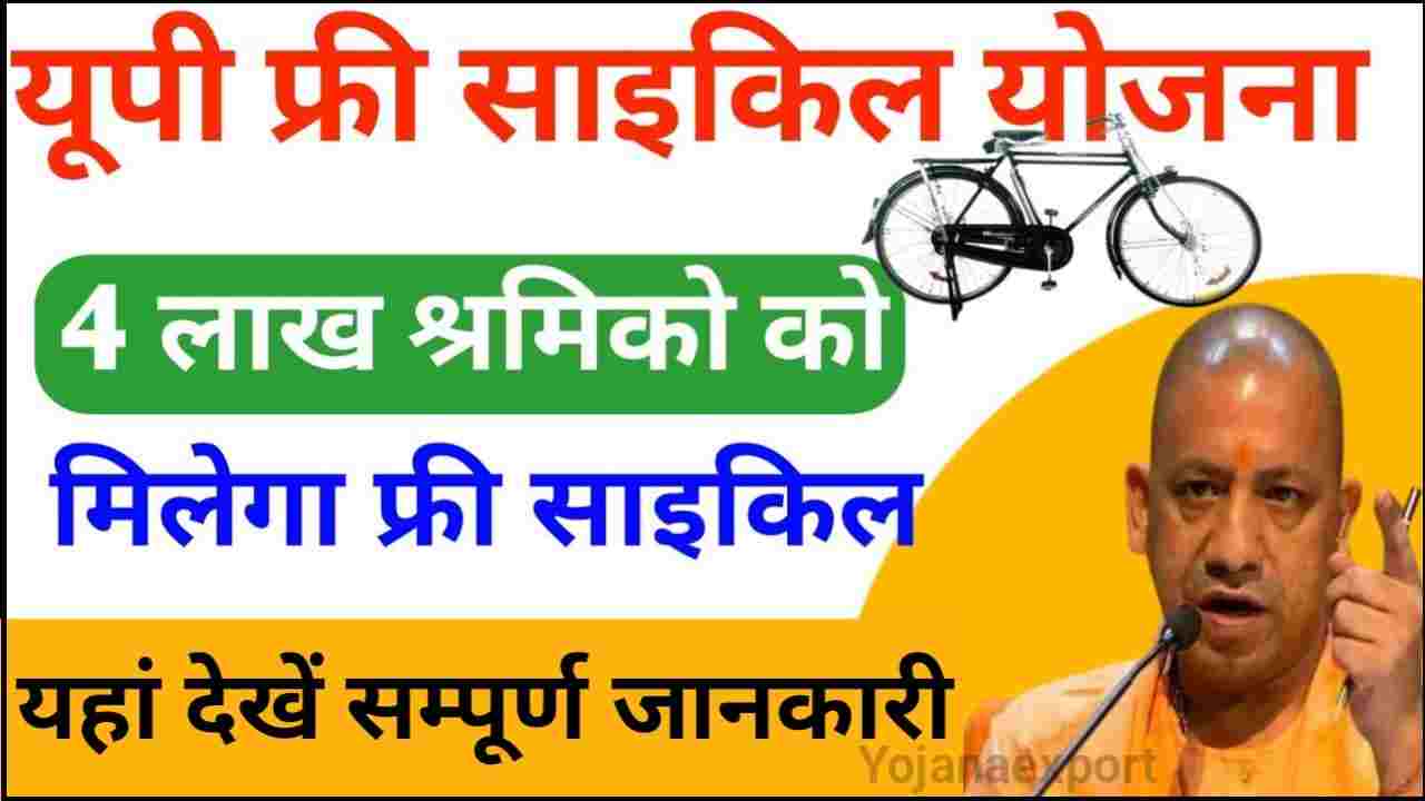 UP Free Cycle Yojana 2024