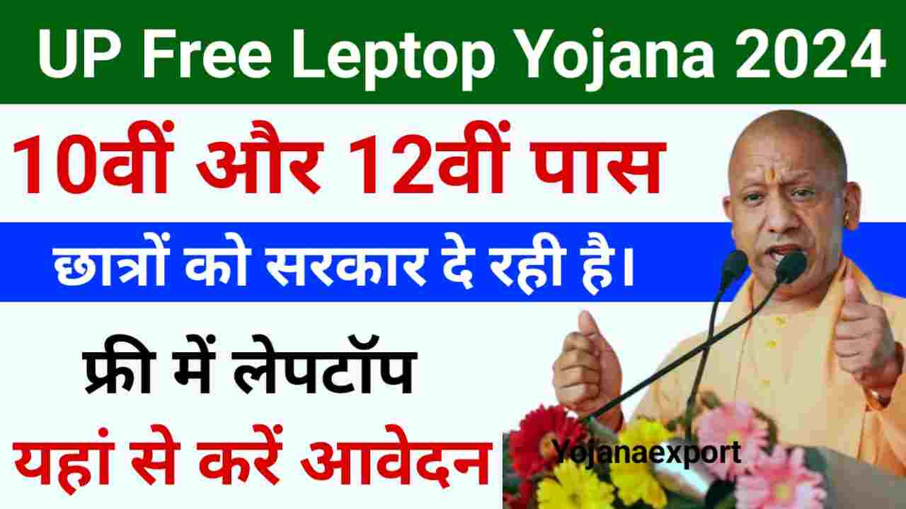 UP Free Laptop Yojana 2024 Apply Online