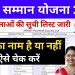 Maiya Samman Yojana Suchi List Kaise Dekhe